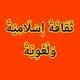 🌹 ثَقَافَةٌ إِسْلَامِيَّةٌ وَلُغَوِيَّةٌ 🌹