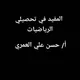 المفيد في تحصيلي الرياضيات. أ/ حسن علي العمري..