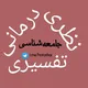 جامعه‌شناسی تفسیری پرگمتیستی شیکاگویی، نظری و درمانی Chicagoan Pragmatist Interpretive, Theoretical, Clinical Sociology/CPITC