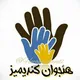 هئجوان کندیمیز