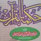 حکمة القرآن والحدیث