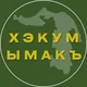 Хэкум ымакъ