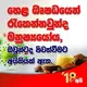 එන්නත් වල සත්‍ය හොයමු