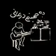 به جهنم درمانى”