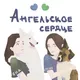Ангельское сердце