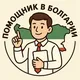 Помощник в Болгарии
