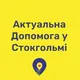 Актуальна Допомога у Стокгольмі