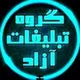 گروه تبلیغاتی آزاد