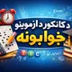 دکانکور~د ازموینو ځوابونه•