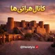 کانال هراتی ها