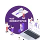 Богатый Инвестор чат №1