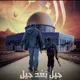 قآدمون 🇾🇪يآاقصئ🇸🇩نحن 🇸🇩ابنااليمن وكل.احرارالعالم 🇸🇩لكم🇸🇩سند🇸🇩شعب 🇸🇩واحرار🇸🇩فلسطين 🇸🇩وجميع المسلمين