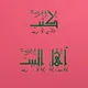 كتب اهل البيت