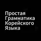 @HiKoreaGrammar – простая грамматика 🇰🇷