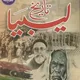 مكتبة تاريخ ليبيا (برقة-طرابلس-فزان)