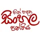 හිත් හදන සිංහල පන්තිය - Hith Hadana Sinhala Panthiya