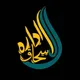 اسحاق