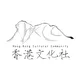 香港文化社 Hong Kong Cultural Community
