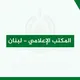 المكتب الإعلامي - لبنان