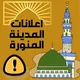 اعلانات مجانية بالمدينة المنورة