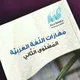 مهارات لغوية (عربي 2)جامعة جدة