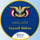 مكتب إعلام محافظ الحديدة