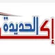 الحديدة اكسبرس الإخباري