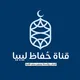 حُفَّاظ لِيبيا