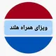 ویزای همراه هلند
