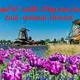 نیازمندیهای ایرانیان هلند ایالتهای Zuid -Holland , Utrecht