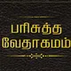 தமிழ் பைபிள் ஆடியோ