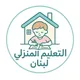 التعليم المنزلي في لبنان