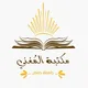 مكتبة المُغني