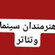 هنرمندان سینما و تئاتر