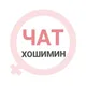 Хошимин женский чат
