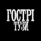 Гострі Тузи