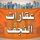 عقارات النجف