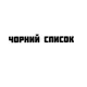 Чорний список ВАНТАЖНИКИ РІЗНОРОБОЧІ КИЇВ