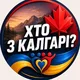 ХТО З КАЛГАРІ ❓