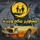 ⁨توصيل مشاوير جده ومكة