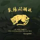 聚缘阁高端潮玩选品频道
