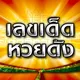 เลขเด็ด หวยยี่กี่ ลาว ฮานอย หวยรัฐ