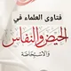 فتاوى العلماء في الحيض و الاستحاضة و النفاس
