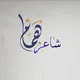 حافظ هُمَامْ کندهاری