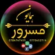نعتخوان همایون مسرور Humayoun Masroor
