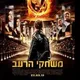 משחקי הרעב כל הסרטים 2012-2023 !