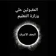المقبولين علئ وزارة التعليم العالي (النجف فقط)