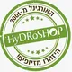 HydroShop - הידרושופ