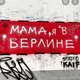 Мама, я в Берлине!