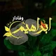ابراهیم وفادار